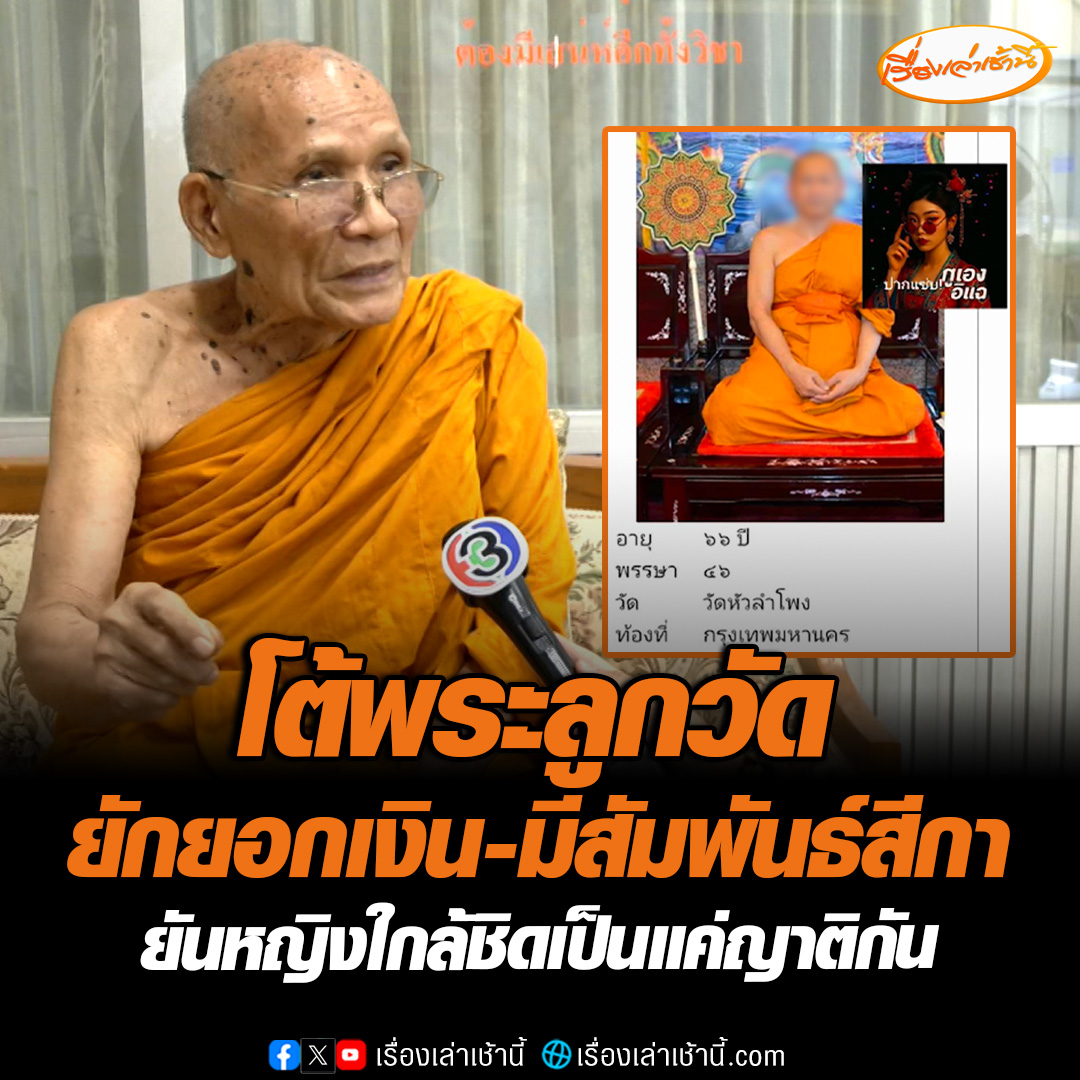 เจ้าอาวาสวัดหัวลำโพง โต้ปมพระลูกวัดยักยอกเงิน 100 ล้าน-มีสัมพันธ์สีกา 3 คน ยืนยันไม่เคยให้อำนาจถือเงินวัด บอกทำงานเก่งอาจทำให้คนอิจฉา หญิงใกล้ชิดเป็นแค่ญาติพี่น้องกัน #เรื่องเล่าเช้านี้ #ข่าวช่อง3 #ข่าวสังคม #วัดหัวลำโพง