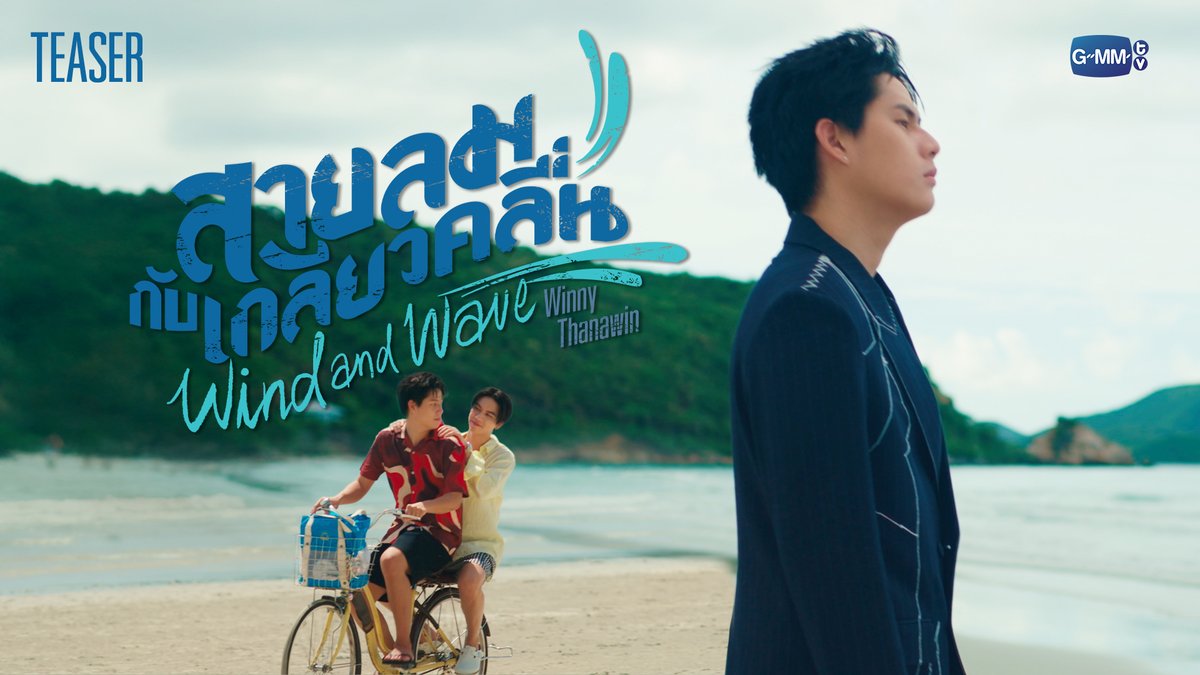 [Teaser] สายลมกับเกลียวคลื่น (Wind and Wave) Ost. That Summer ผมเจอเจ้าชายบนชายหาด - Winny Thanawin 📍Official MV Today on YouTube : GMMTV RECORDS #ThatSummerSeries #GMMTV Winynny Satang