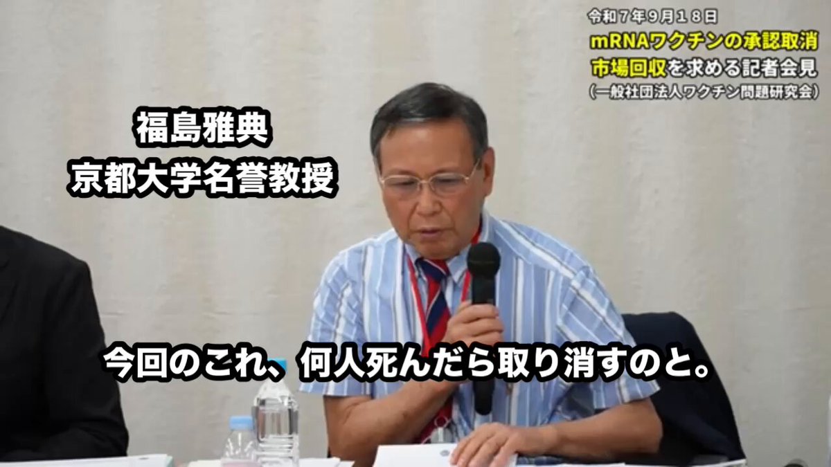 ワクチン問題研究会の福島雅典代表理事「審議会はずっと重大な懸念が認められないと結論づけるが、PMDAはある時点で遺伝子製剤の危険性に気づいていたと思う」