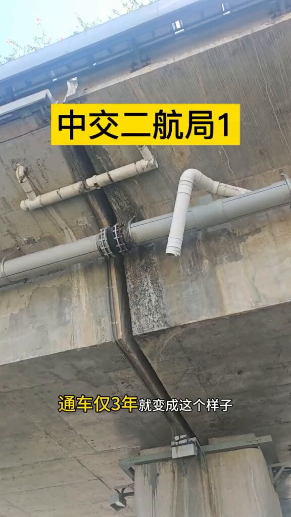 9月16日，福建福州。有网友发现，由中交二航局承建的一处重点工程，在通车仅三年后已出现多处问题。桥下排水管道多处破裂，雨天形成瀑布状积水，大量黄泥被冲刷至路面与人行道，泥土堆积明显，甚至长出了小树苗；另外，桥下护栏松动，绿化带苗木死亡。