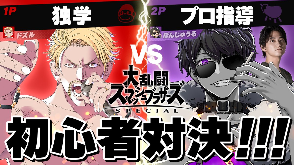 🦍🍆ドズル社チャンネル🍌☃️🐷 本日9/19(金)18:15からプレミア公開! 1人で3日間練習したドズルと、プロに1時間教えてもらったぼんじゅうるがスマブラで勝負! ゲストのZackrayさんが見守る中、勝利するのは一体どちらなのか!?