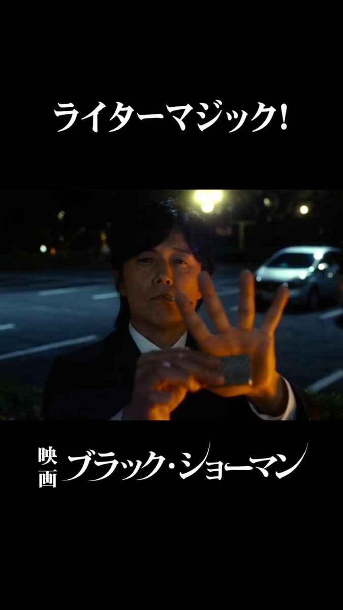ライターマジック…！🪄 木暮刑事に問い詰められながらも 余裕な表情で炎を操り、 ライターを消し去る武史👤🗯️ 映画『#ブラックショーマン』 🎥大ヒット上映中 #福山雅治 #有村架純 #東野圭吾