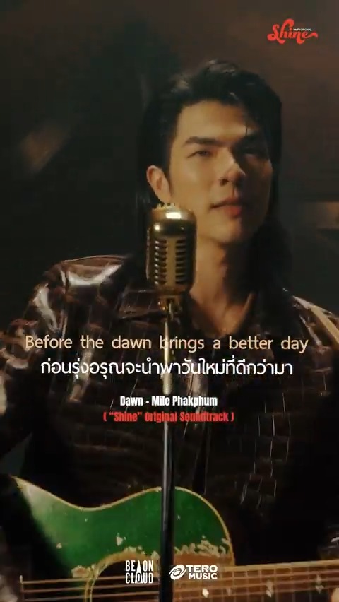 ก่อนรุ่งอรุณจะนำพาวันใหม่ที่ดีกว่ามา ⛅️ Dawn - mile phakphum (“Shine” Original Soundtrack) 📽️ MV : 🎧 Streaming : Shine The Series BeOnCloud #Dawn #MilePhakphum #ShineOST #ShineTheSeries #BeOnCloud #TeroMusic