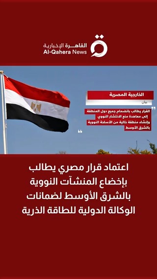 اعتماد قرار مصري يطالب بإخضاع المنشآت النووية بالشرق الأوسط لضمانات الوكالة الدولية للطاقة الذرية #القاهرة_الإخبارية