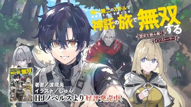 最強の武具を集めて、伝説に成り上がれ! 『歴史を読み解く【インストーラー】』 HJノベルスより好評発売中! ナレーション/坂野愛羽