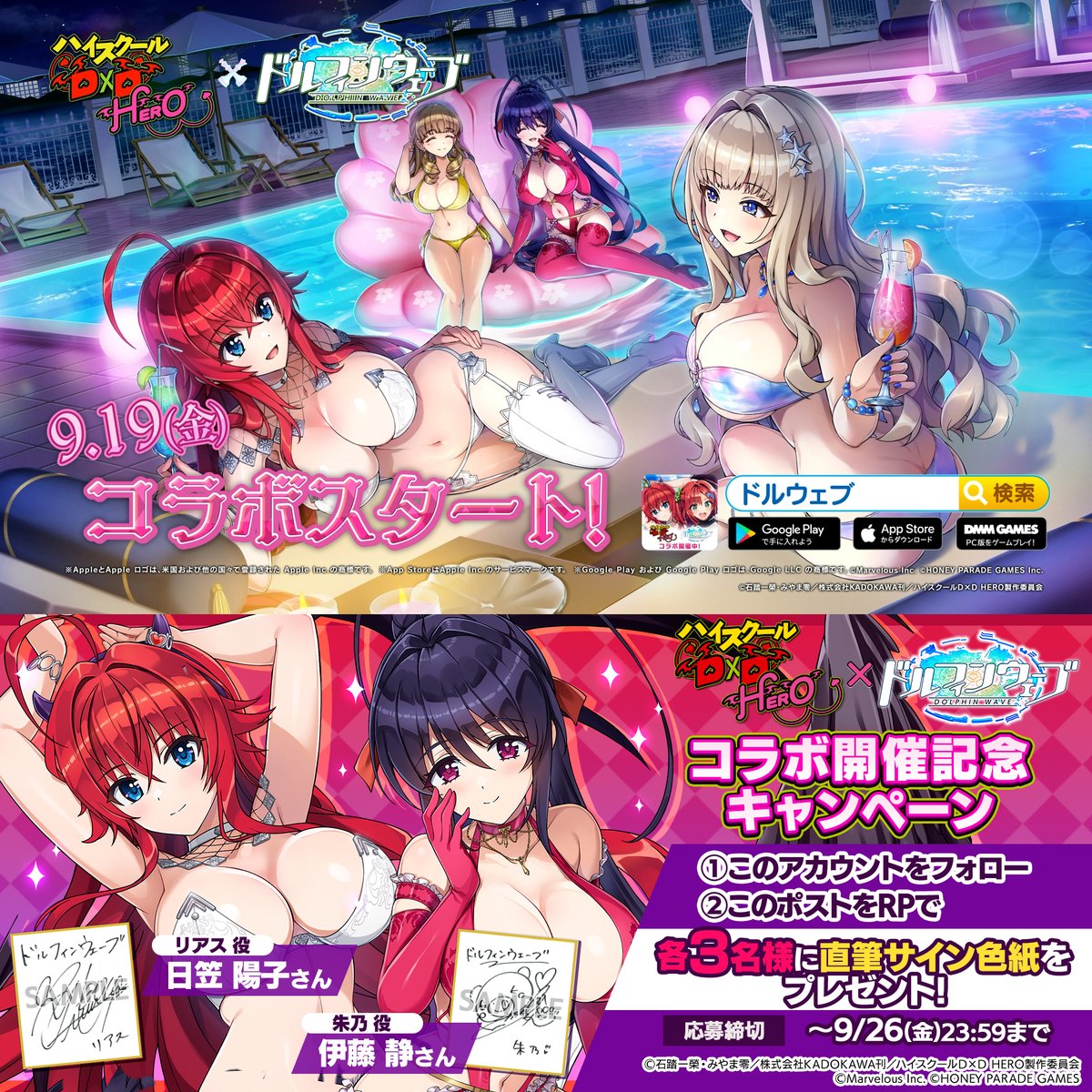 ◤ハイスクールD×D HERO コラボ記念キャンペーン◢ コラボ開催を記念して リアス役:日笠陽子さん 朱乃役:伊藤静さん 直筆サイン色紙を 抽選で各3名様にプレゼント🎁 ~9/26(金)23:59まで ▼応募方法 ①【公式】ドルフィンウェーブ│好評配信中! をフォロー ②この投稿をRPで応募完了 #ドルウェブ #haremking