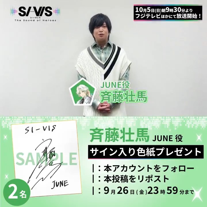 ╭━━━━━━━━━━━━╮ 🎙JUNE役 #斉藤壮馬 コメント到着！ ╰━━━━ｖ━━━━━━━╯ 🎁抽選で2⃣名に色紙プレゼント ✦本アカウントをフォロー ✦本投稿をRP ⏰9/26㊎23:59まで 📺𝟮𝟬𝟮𝟱.𝟭𝟬.𝟱 𝟵:𝟯𝟬𝗔𝗠 𝗢𝗻𝗔𝗶𝗿 #シーヴィス #sivis