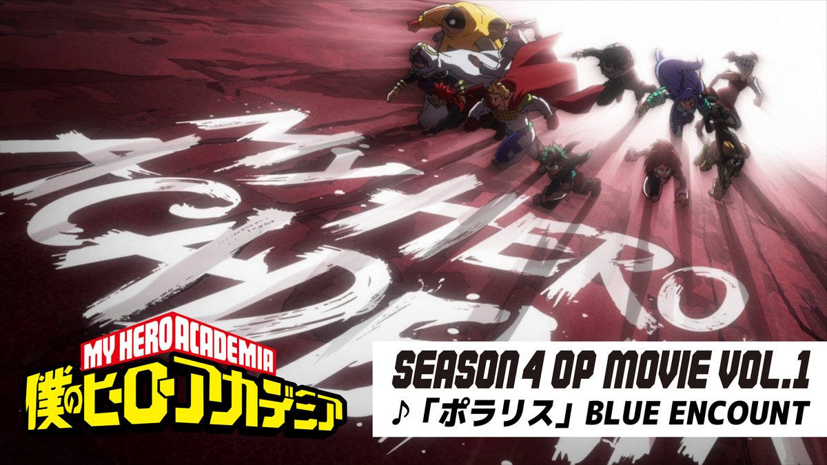 ◤ 僕のヒーローアカデミア 4期第1クールOP映像が来た!! ◢ ♪「ポラリス」BLUE ENCOUNT #ヒロアカOPEDワンフォーオール ▶ FINAL SEASON 10/4(土)放送開始 #ヒロアカ #heroaca_a BLUE ENCOUNT