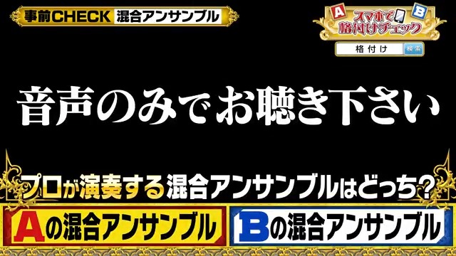／ 💰QUOカード1万円分が当たる💰 #スマ格 事前チェック ＼ 🔽参加方法 ①芸能人格付けチェック をフォロー ②動画でA,Bの音を聴く ③引用リポストで プロの演奏だと思う方を投稿 締切は📺9月27日(土)放送終了まで #スマホで格付けチェック 事前CHECKページはこちら✨