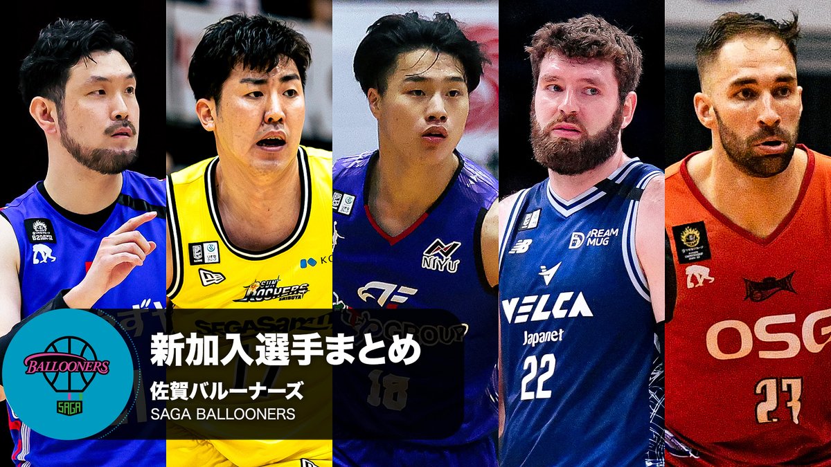 クラブを支える新たな力💪 佐賀バルーナーズへ加入する選手をまとめました！ 【公式】佐賀バルーナーズ 🏀 ※写真・動画は2023-24シーズン,2024-25シーズン #Bリーグ #りそなグループ