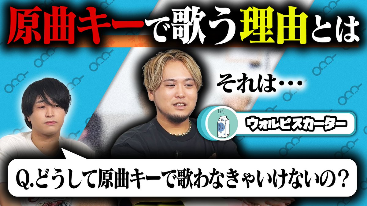【🍡🐈20時からプレミア公開🍡🐈】 「歌ってみた」における「原曲キー」ってどういう意味があるの？ “地声と裏声”に続くせいだんトーク回第二弾💪💪💪 今回は“原曲キー”を掘り下げていきます🏗️ 皆さんは原曲キーで歌う意味などを考えたことはありますか🤔❓ #せいだん
