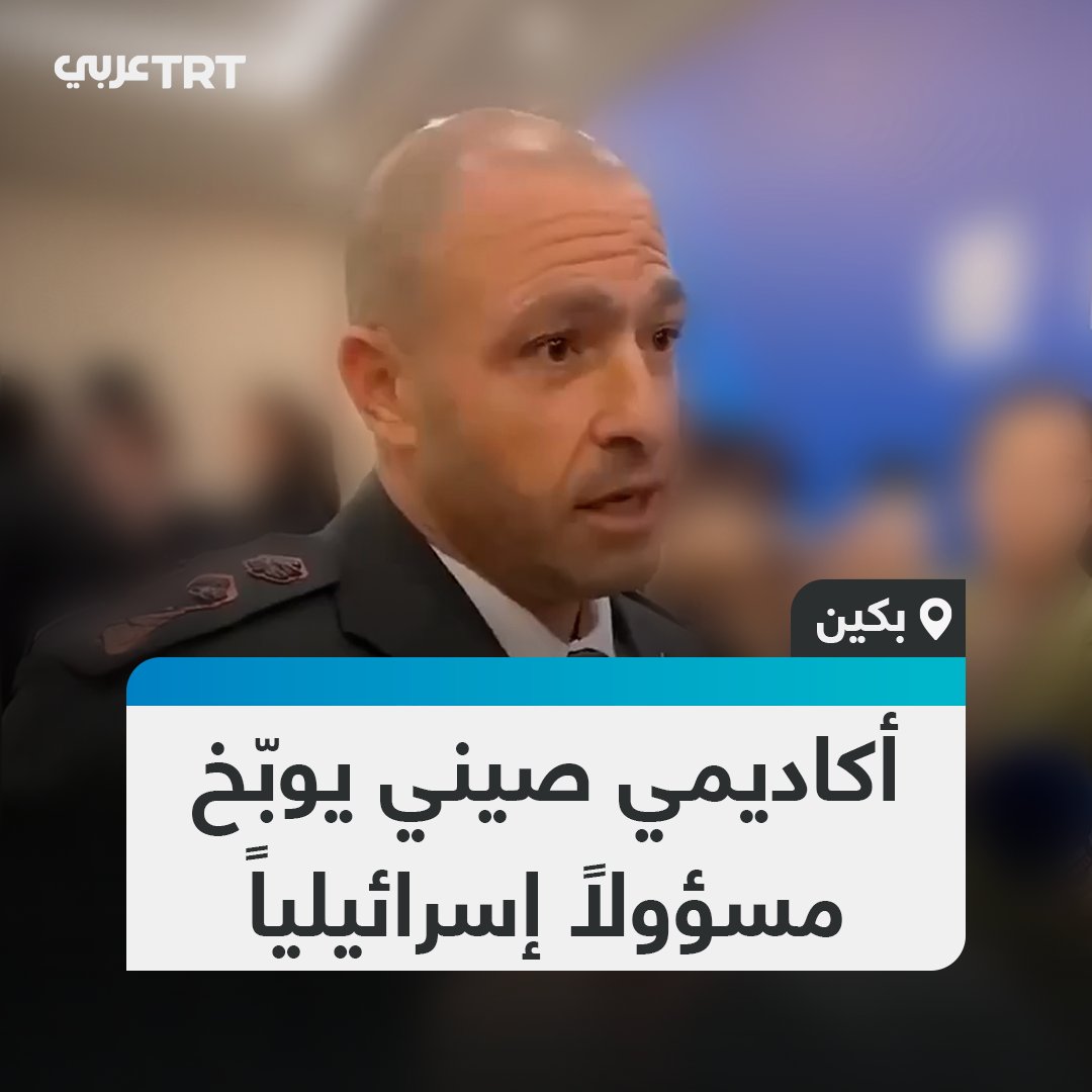 "قتلتم أكثر من 70 ألف مدني".. عميد معهد الدراسات الدولية بجامعة تسينغهوا يحرج مسؤولاً عسكرياً من الوفد الإسرائيلي في منتدى شيانغشان الثاني عشر للحوار الأمني والدفاعي في العاصمة الصينية بكين. #تفاعل ليصل إليك كل جديد