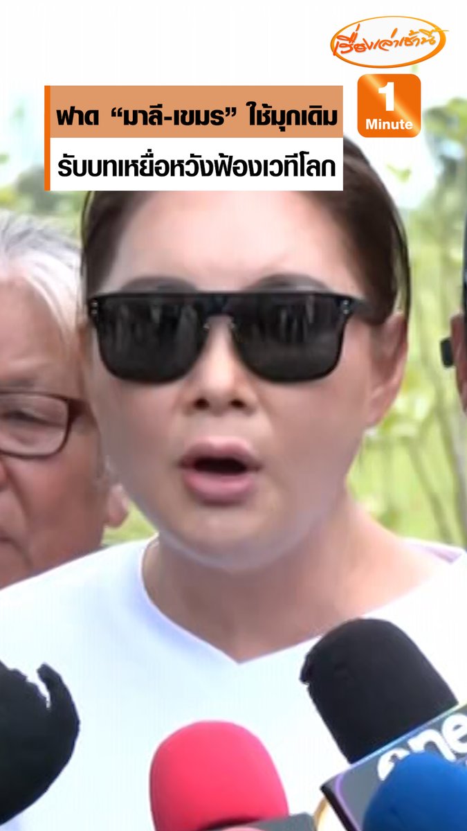 “บุ๋ม ปนัดดา” ฟาด “มาลี-เขมร” ใช้มุกเดิม วางแผนรับบทเหยื่อหวังไปฟ้องเวทีโลก เชื่อฝั่งไทยเอาอยู่ รถจีโน่ก็เตรียมพร้อมแล้ว #เรื่องเล่าเช้านี้ #ข่าวช่อง3 #ข่าวสังคม #ไทยกัมพูชา #หนองหญ้าแก้ว #มาลี