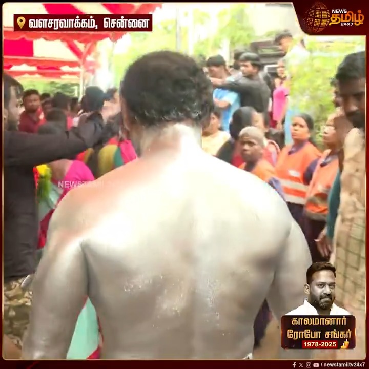 நடிகர் ரோபோ சங்கரின் பெயருக்கு காரணமாக இருந்த வேடம்.. ரோபோ வேடத்தில் வந்து அஞ்சலி செலுத்திய நபர்.! #RoboShankar #RIPRoboShankar #TamilCinema #RoboShankarRIP #TamilActor #RestInPeace #ComedyLegend #RoboShankar2025 #Kollywood #TamilNews #Newstamil #NewsTamil24x7