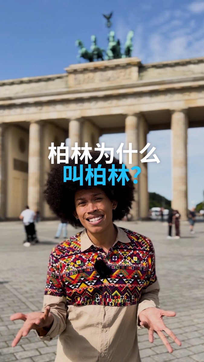 柏林为什么叫柏林? 你知道柏林这个名字的由来吗?许多人认为它源自柏林熊,熊作为城市的象征已超过七个世纪。但“柏林”一词其实来源于西斯拉夫语。#dwhistoryandculture #realstoryof