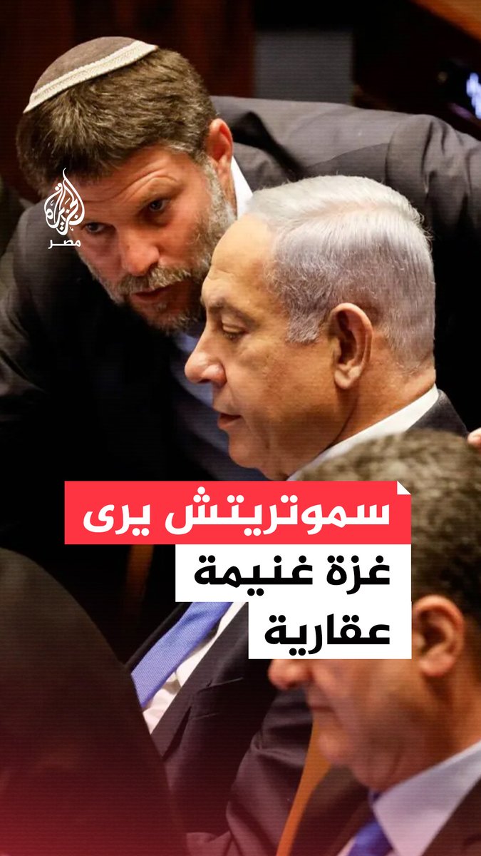 وزير المالية الإسرائيلي بتسلئيل سموتريتش يعلن في مؤتمر بتل أبيب أنه بدأ مفاوضات مع واشنطن لتقاسم "أراضي غزة" بعد تدميرها، واصفًا القطاع بأنه "غنيمة عقارية". تابع التفاصيل