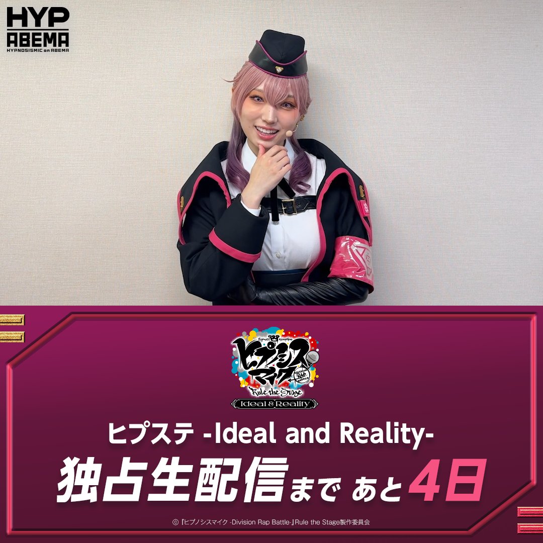 #ヒプステ -Ideal and Reality- 🔻配信まであと4️⃣日🔻 #邪答院仄仄 からコメントが到着✨ 動画をタップしてチェックしてね！ 9/23(火・祝)ごご5時~独占生配信🎥 ２週間アーカイブ視聴付きチケットなら 10/6(月)23:59まで何度でも視聴可能🙌 【舞台】『ヒプノシスマイク -Division Rap Battle-』Rule the Stage