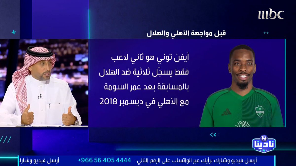 هذا (تحليل) #سامي_الجابر عن فريقي #الهلال و #الاهلي (قبل المباراة)، مشخصا الفارق بين نجوم الفريقين وتكتيك المدربين #انزغي و #يايسله !! تحليله لايختلف كثيرا عن أغلب أقرانه المتخصصين في الميدان، وكذلك من يتعمقون في التحليل وقراءة أفكار المدربين، وهذا الكم من (المدافعين) في الزعيم!! 🔷الغريب أن بعض (المعرفات الهلالية)، اجتزأت بعض كلامه، أو اكتفت بعناوين وتعليقات (مريبة)!! 🔴 الأكيد أن #الهلال يمر بمرحلة انتقالية شاملة، وهو الأقل استعدادا عن باقي الفرق بتبعات مشاركته العالمية وعدم قدرته على المشاركة في السوبر، وتجديد بعض العناصر التي تحتاج الوقت!! نأمل كلاسيكو بنكهة النخبوي والعالمي. #الاهلي_الهلال #دوري_روشن_السعودي_للمحترفين نادينا