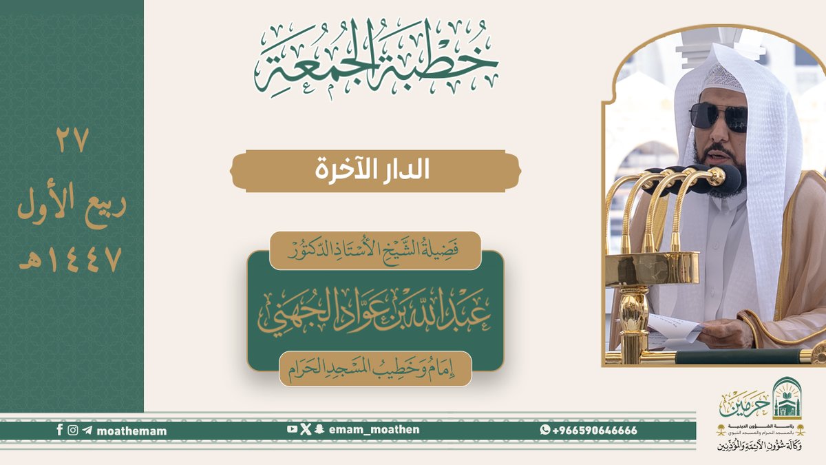 خطبة الجمعة ٢٧ ربيع الأول ١٤٤٧هـ من منبر المسجد الحرام لفضيلة الشيخ أ.د. #عبدالله_الجهني -حفظه الله-. (الدار الآخرة).