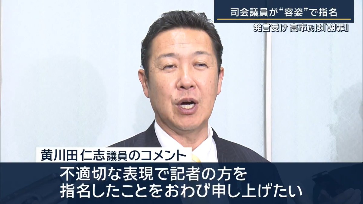 【高市氏の出馬会見で司会議員が記者を“容姿”で指名】 黄川田仁志 衆院議員 「一番奥の机の顔が濃い方」 高市早苗氏 「なんてこと言うの、顔が濃い、すみません」 さらに黄川田議員は次の質問者を当てる際にも「顔が白い、濃くない方」と指名し、高市氏は「すみません」と会見中2度にわたり謝罪 ▼黄川田議員はテレビ朝日の取材に対し… 「不適切な表現で記者の方を指名したことをおわび申し上げたい」 「今後は見ている方が不快に思わないように普段の活動においてもしっかりと注意していきたい」