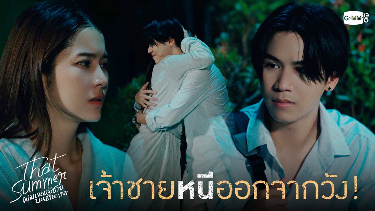 เจ้าชายหนีออกจากวัง! “That Summer ผมเจอเจ้าชายบนชายหาด” 🌊 ทุกวันศุกร์ เวลา 20:30 น. ทางช่อง ONE31 และรับชมพร้อมกันทาง YouTube : GMMTV OFFICIAL #ThatSummerSeriesEP1 Satang Namtan.Tipnaree tee_vtp