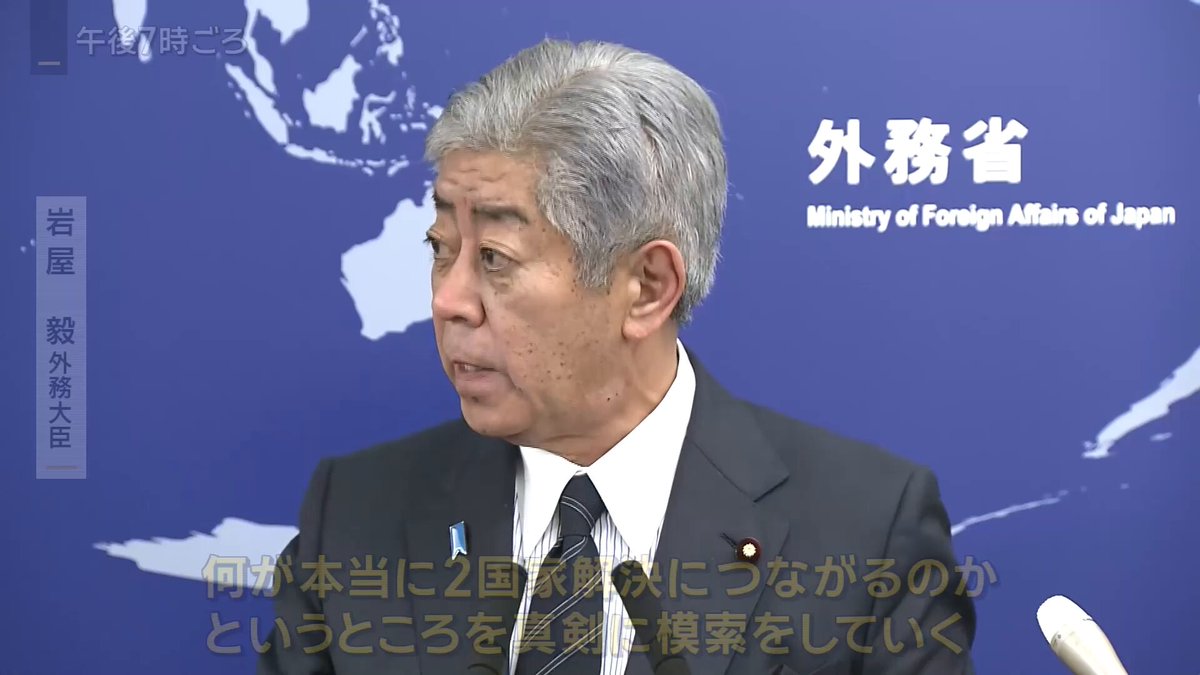 【速報】パレスチナの“国家承認”を見送りへ 岩屋外務大臣は「最も重要なことはパレスチナが持続可能な形で存在し、イスラエルと共存することだ」と述べた上で、2国家解決に向け現実的な役割を果たすと強調 イスラエルに対しては「道を閉ざす更なる行動をとる場合には新たな対応をとる」と、今後パレスチナを国家承認することも念頭に牽制