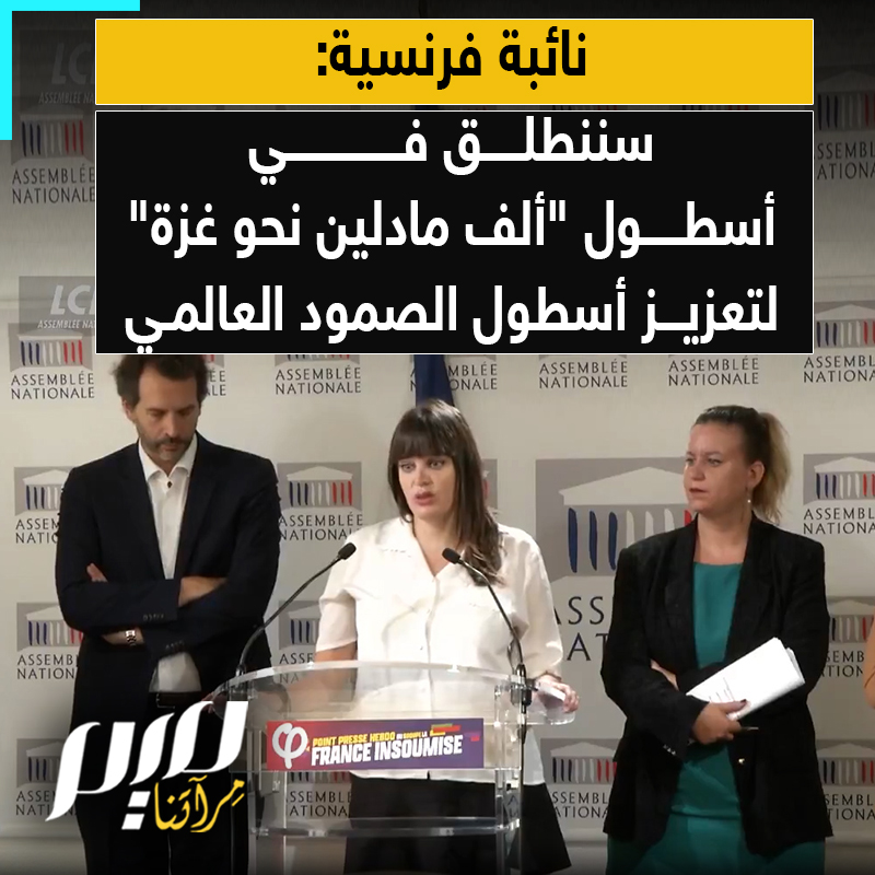 البرلمانية الفرنسية ألما دوفور تعلن انضمامها، رفقة العديد من السياسيين والفنانين الفرنسيين، إلى أسطول ثانٍ تحت مسمى "ألف مادلين نحو غزة"، بهدف تعزيز أسطول الصمود العالمي، وزيادة عدد السفن التي تسعى لتحدي الحصار المفروض على غزة.
