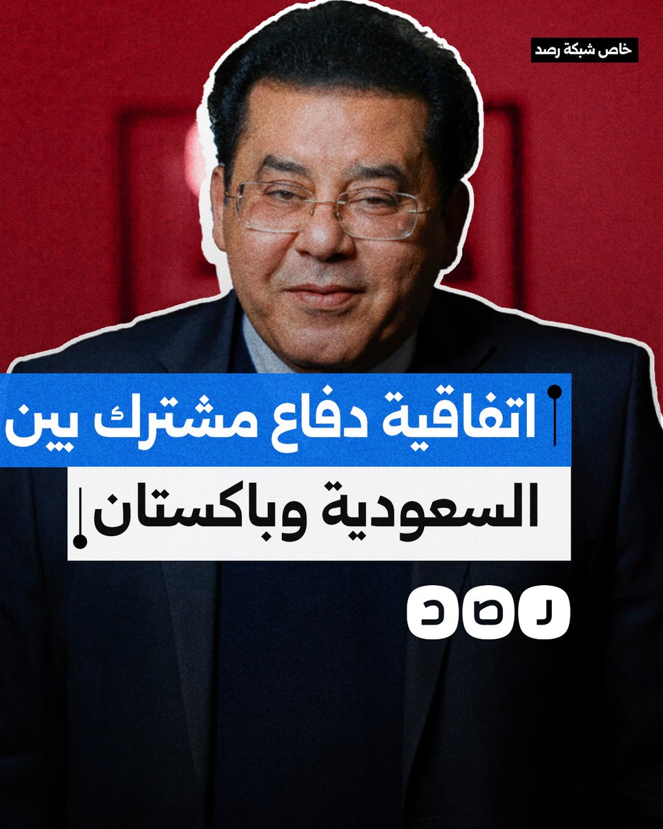 السياسي المصري أيمن نور يعلّق على اتفاقية الدفاع المشترك بين السعودية وباكستان وتأثيرها على توازنات القوى في المنطقة