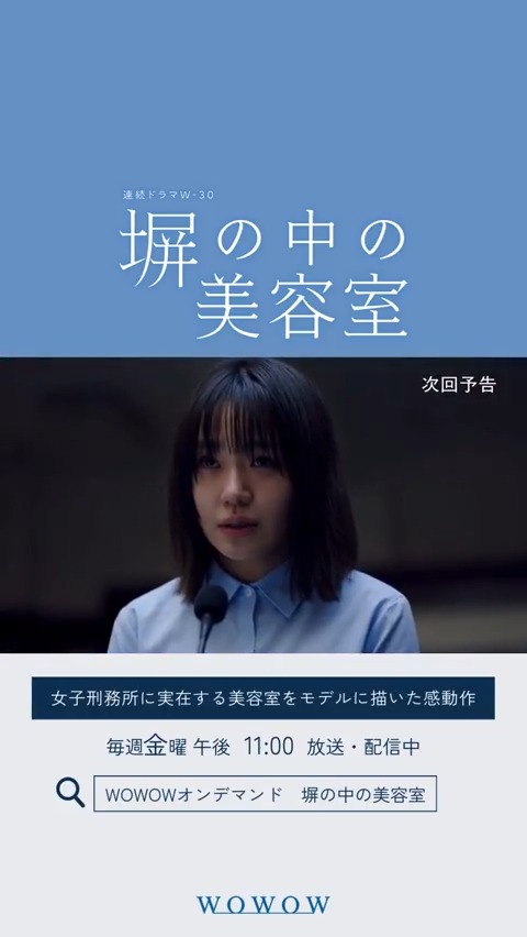 次回『#塀の中の美容室』は、 9/26(金)午後11:00放送・配信📺 葉留の事件の真相とは― ✁┈┈ 第6話 ┈┈┈ 面会にやって来た奈津(#夏帆)の恋人・翔太(#上川周作)と対峙した葉留(#奈緒)は―。 WOWOWオンデマンドで第5話まで配信中 #WOWOW #中島歩 #朝加真由美 #小林聡美