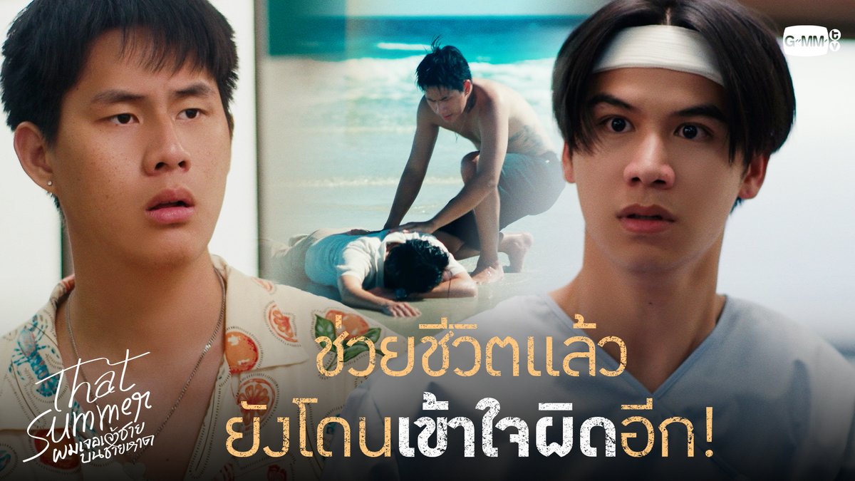 ช่วยชีวิตแล้วยังโดนเข้าใจผิดอีก! “That Summer ผมเจอเจ้าชายบนชายหาด” 🌊 ทุกวันศุกร์ เวลา 20:30 น. ทางช่อง ONE31 และรับชมพร้อมกันทาง YouTube : GMMTV OFFICIAL #ThatSummerSeriesEP1 Winynny Satang ryu neo_neos มิ้นตี้พีซไงงง