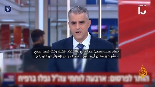 الإعلام الإسرائيلي يتناول مقتل ضباط وجنود في غزة وعلى المعبر الحدودي مع الأردن، ومحللون يقولون إن نتنياهو يبحث عن انتصار يمحو به آثار السابع من أكتوبر، لكن هذا الانتصار غير قابل للتحقق #حرب_غزة #الأخبار