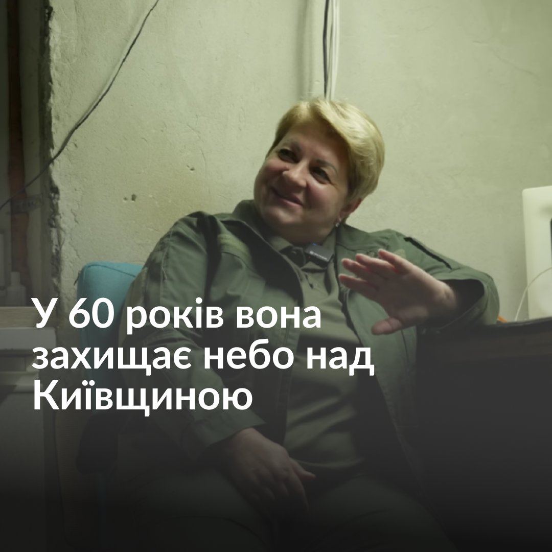 У 60 років Тетяна захищає небо над Київщиною. Усе своє життя вона займалася кульовою стрільбою. Коли почалося повномасштабне вторгнення, вони із чоловіком знали, чим будуть займатися. Як проходить чергування Тетяни та про що вона мріє — дивіться у репортажі на нашому YouTube-каналі