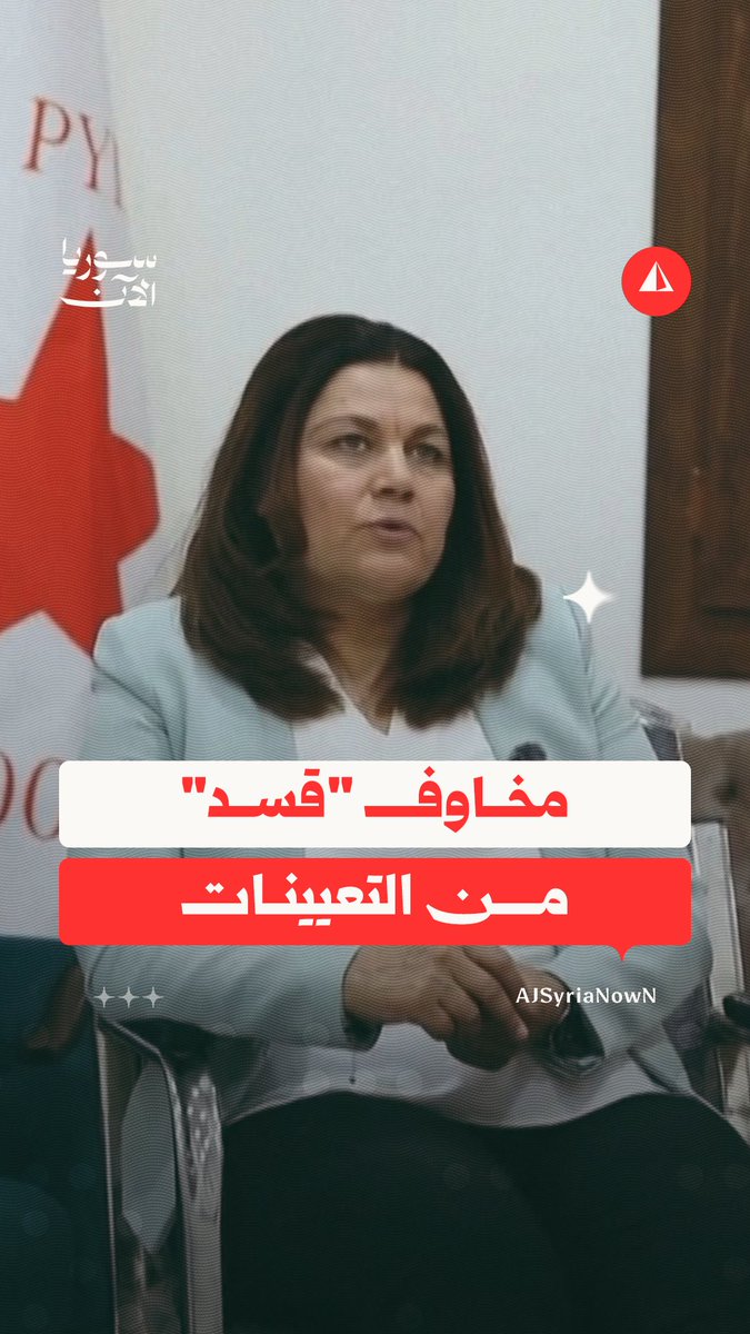 رئيسة وفد "قسد" المفاوض مع الحكومة فوزة يوسف لرويترز: هناك أشخاص تم تعيينهم في مناصب بالدولة كان لهم دور في جرائم حرب وهذا أدى لرد فعل شعبي.