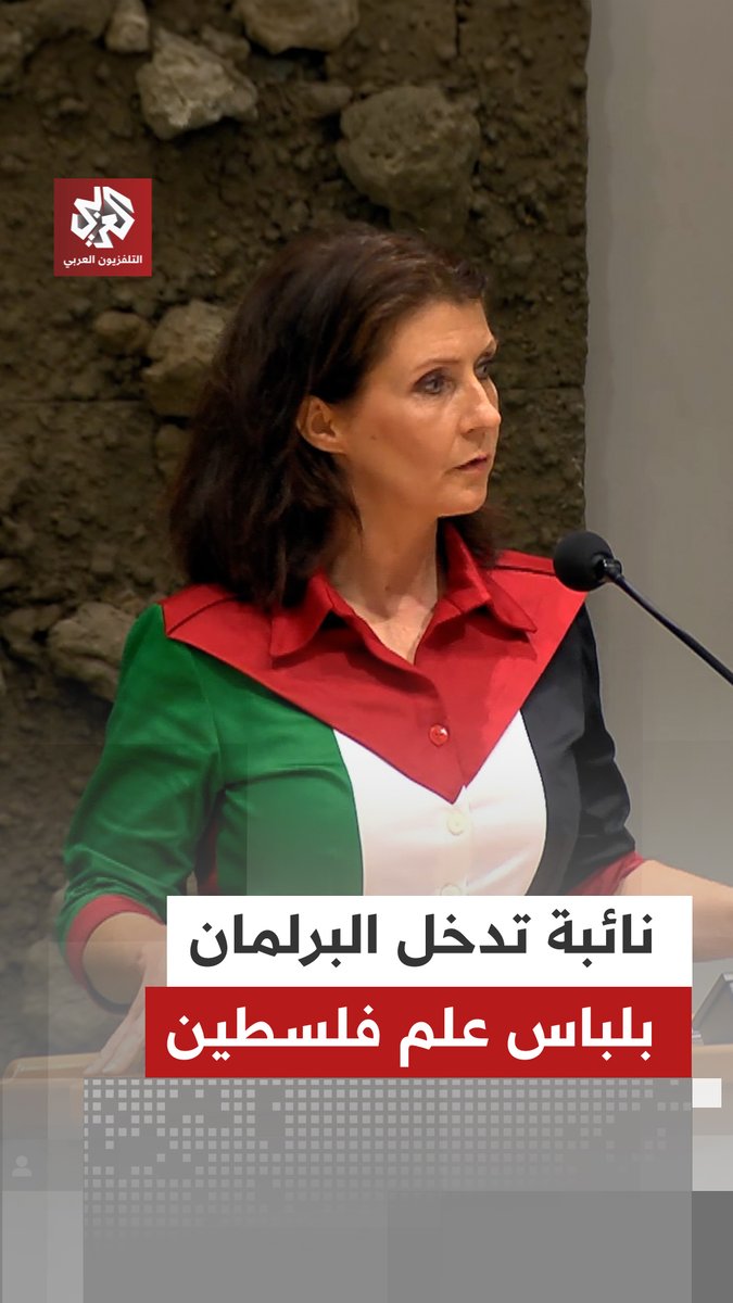 بملابس تحمل علم فلسطين.. النائبة الهولندية إيستر أويهاند تدخل قاعة البرلمان بزي تضامني مع فلسطين لتأكيد دعمها لوقف الحرب على غزة #التلفزيون_العربي