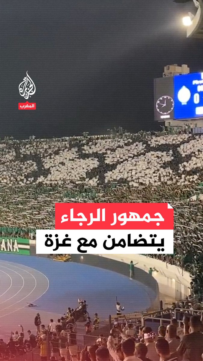 جمهور الرجاء المغربي يتضامن مع #غزة بأغنية "رجاوي فلسطيني" #حرب_غزة