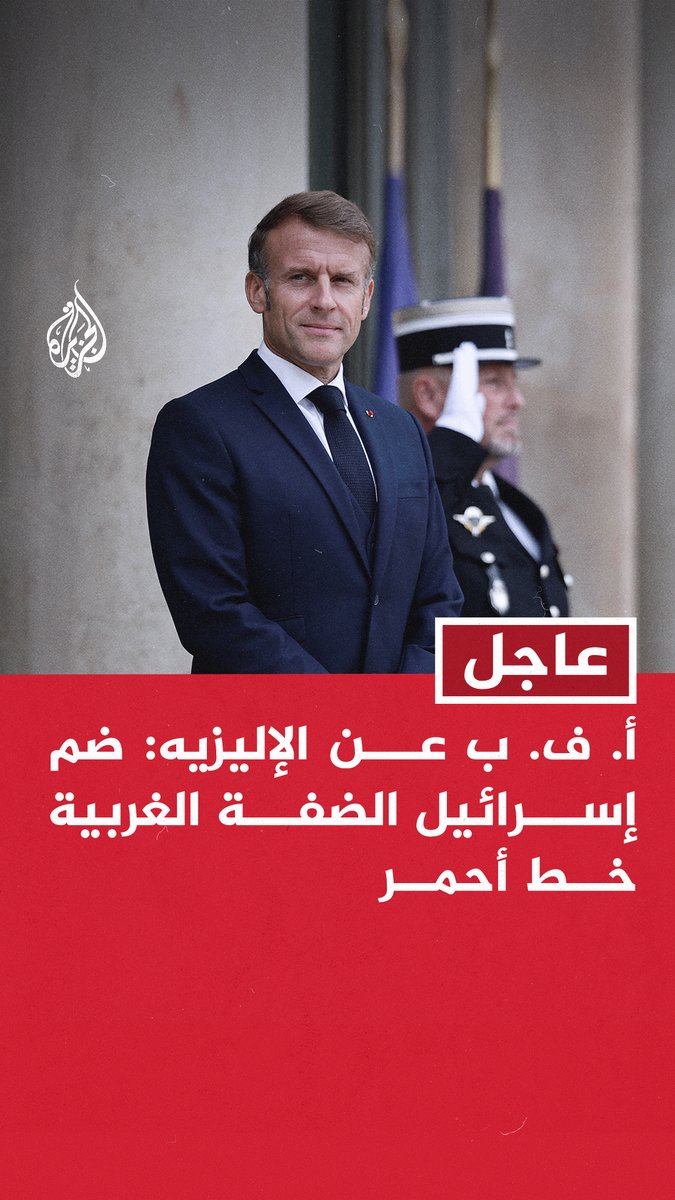 عاجل | أ. ف. ب عن الإليزيه: 10 دول بينها #فرنسا ستعترف بدولة #فلسطين خلال مؤتمر نيويورك الاثنين المقبل - ضم إسرائيل الضفة الغربية خط أحمر