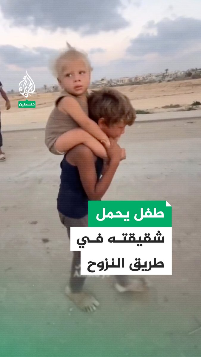 حافي القدمين.. طفل فلسطيني يحمل شقيقته في طريق النزوح هربا من القصف الإسرائيلي في قطاع #غزة #حرب_غزة
