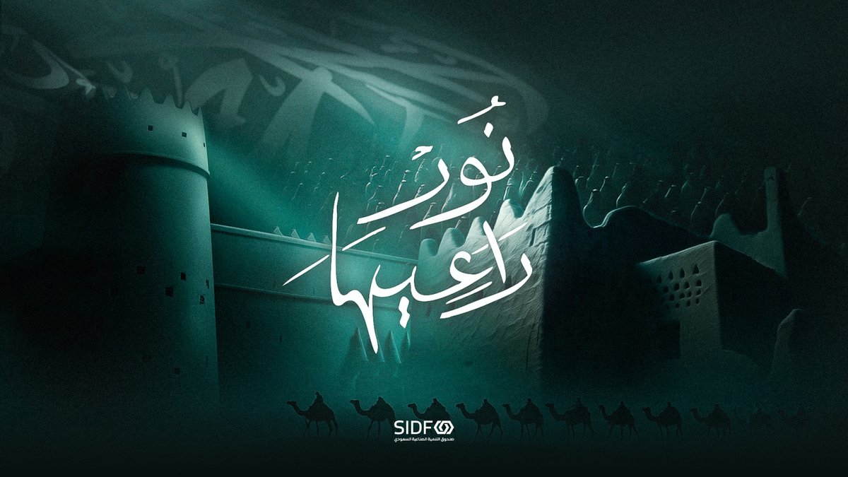 "أشرقت نجد العذية بنور راعيها" نهضة تروى، ورؤية تبنى.. هذي حكايتنا وهذا فخرنا.