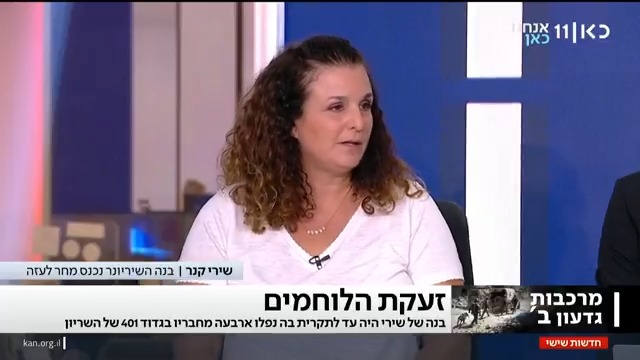 אחרי שארבעה מחבריו לגדוד השיריון נפלו בעזה, שירי קנר נסעה היום לבסיס של בנה בניסיון למנוע ממנו להיכנס לרצועה: "החלטתי שאני חוסמת בגופי את הכניסה שלו לעזה, גם אם אצטרך להיתלות על הטנק שלו מאחורה. אנחנו בחוסר אונים, אני לא מזהה את המדינה שאני חיה בה" #מהדורתכאןחדשות עם Moav Vardi