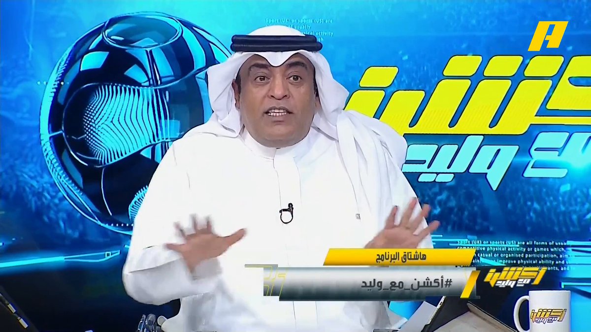 #وليد_الفراج: 3 زيوو هلالية و فيصل زيد كان مكتئباً ،لكن فجأة 123 أهلاوية 🔥.. الأهلي لا تضمنه حتى يركب الباص.. جمهور الهلال استعجل بالشماتة وصور دوري يلو 😅 #الهلال_الأهلي مجاناً على شاهد برنامج #اكشن_مع_وليد يومياً الساعة 11:30مساءً بتوقيت السعودية على MBCAction