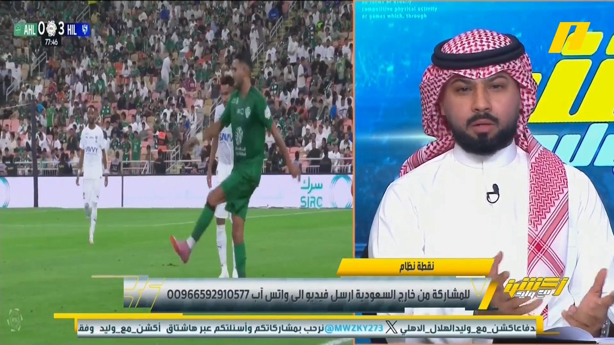 فيصل زيد: الأهلي بشخصية البطل وشكراً لجمهور الأهلي عبدالعزيز الزلال: قمة 🔥 ودرس لسيميوني إنزاغي، دكة الهلال بـ 6 مدافعين ⁉️ وخروج مالكوم نقطة تحول #الهلال_الأهلي مجاناً على شاهد برنامج #اكشن_مع_وليد يومياً الساعة 11:30مساءً بتوقيت السعودية على #MBCAction