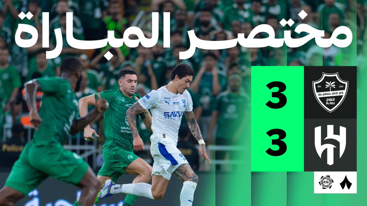 🚨🚨🚨🚨🚨🚨🚨🚨🚨🚨🚨🚨🚨🚨🚨 للتاااااااااااااااااااااااااااااااااريخ!!!!!! مقطع اليوم يصل!!!!!!! ⏱️— 78' الأهلي 1-3 الهلال 😮‍💨 ⏱️— 87' الأهلي 2-3 الهلال 🔥 ⏱️— 90' الأهلي 3-3 الهلال 🤯 ريمونتادا تاريخية من الأهلي ضد الهلال! ملخص المباراة! ⚽️💚