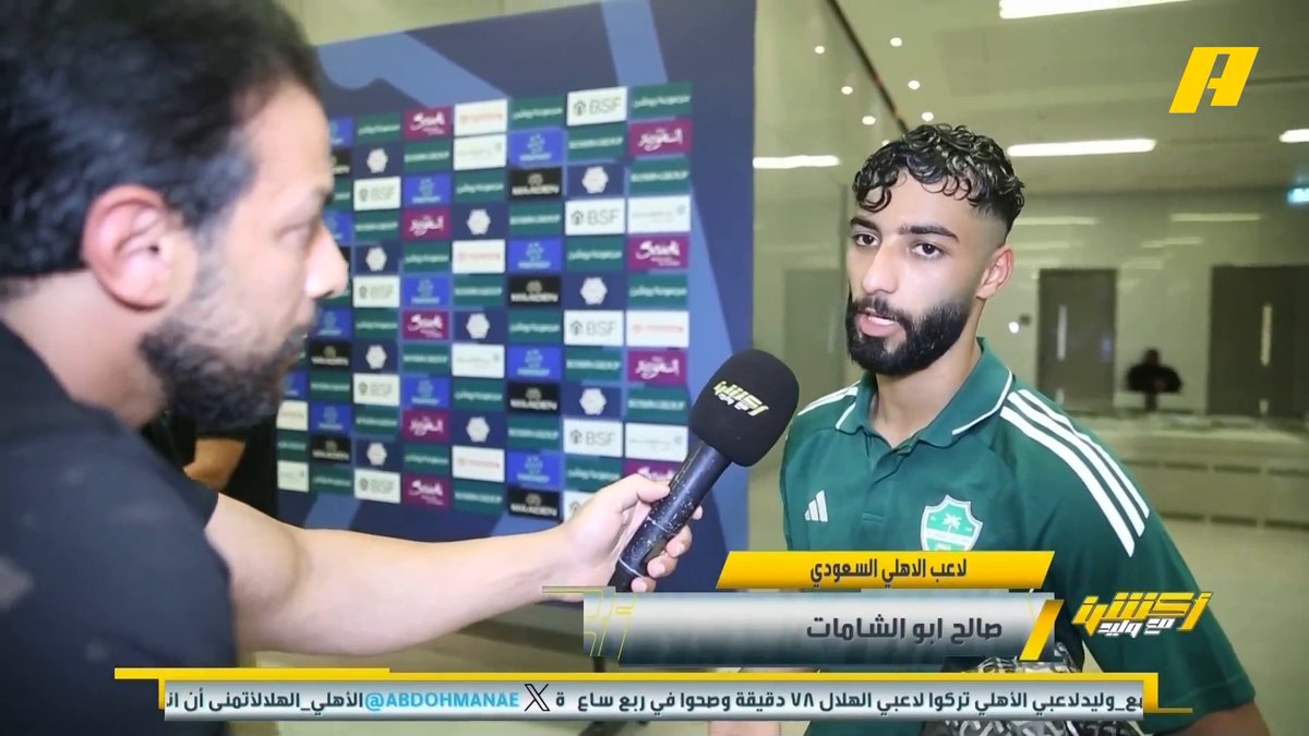 صالح أبو الشامات - لاعب الأهلي: عودتنا بعد التأخر بثلاثية يثبت أننا فريق كبير ولدينا جمهور عظيم #الهلال_الأهلي مجاناً على شاهد برنامج #اكشن_مع_وليد يومياً الساعة 11:30مساءً بتوقيت السعودية على #MBCAction
