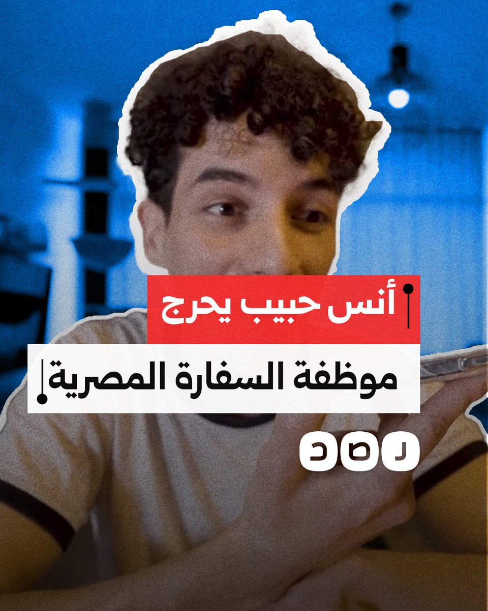 الناشط أنس حبيب يحرج موظفة السفارة المصرية ويظهر تباين المعاملة بين جواز السفر الفلسطيني و"الإسرائيلي" لدى نظام السيسي