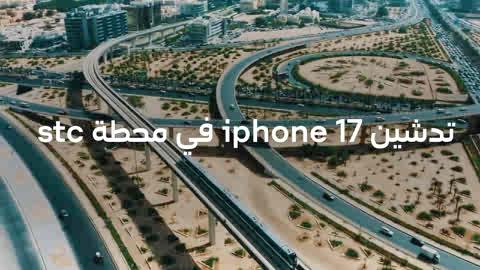 📱 iPhone 17 🚀 لحظات التدشين كانت استثنائية ✨ 🎥 شوفوا فيديو حفل الإطلاق من محطة stc المسار الأزرق 🚇 🔓 كل الفئات متوفرة الآن 📦 متوفر مع باقات مفوتر وبيتي وبرايم عيشوا التجربة وكأنكم كنتوا معنا 🔥 📲 اطلبه الآن عبر تطبيق mystc #قطار_الرياض النقل العام لمدينة الرياض