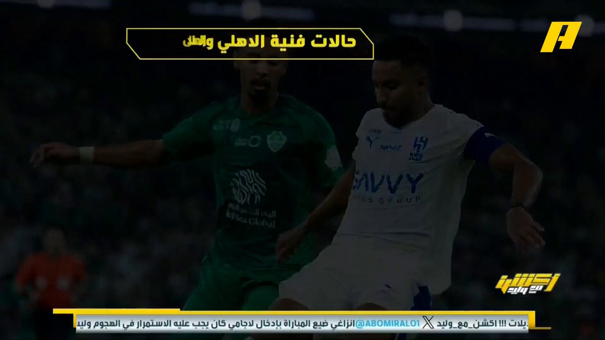 عماد السالمي عن لقاء #الهلال_الأهلي : - الأهلي قبل فراس البريكان وبعده⌛️ - الأهلي فتح تكتل الهلال بالأطراف💪🏻 - استغلال الأهلي لخروج هيرنانديز🤕 - الفرق بين أدوار نونيز وإيفان توني🧐 مجاناً على شاهد برنامج #اكشن_مع_وليد يومياً الساعة 11:30مساءً بتوقيت السعودية على #MBCAction