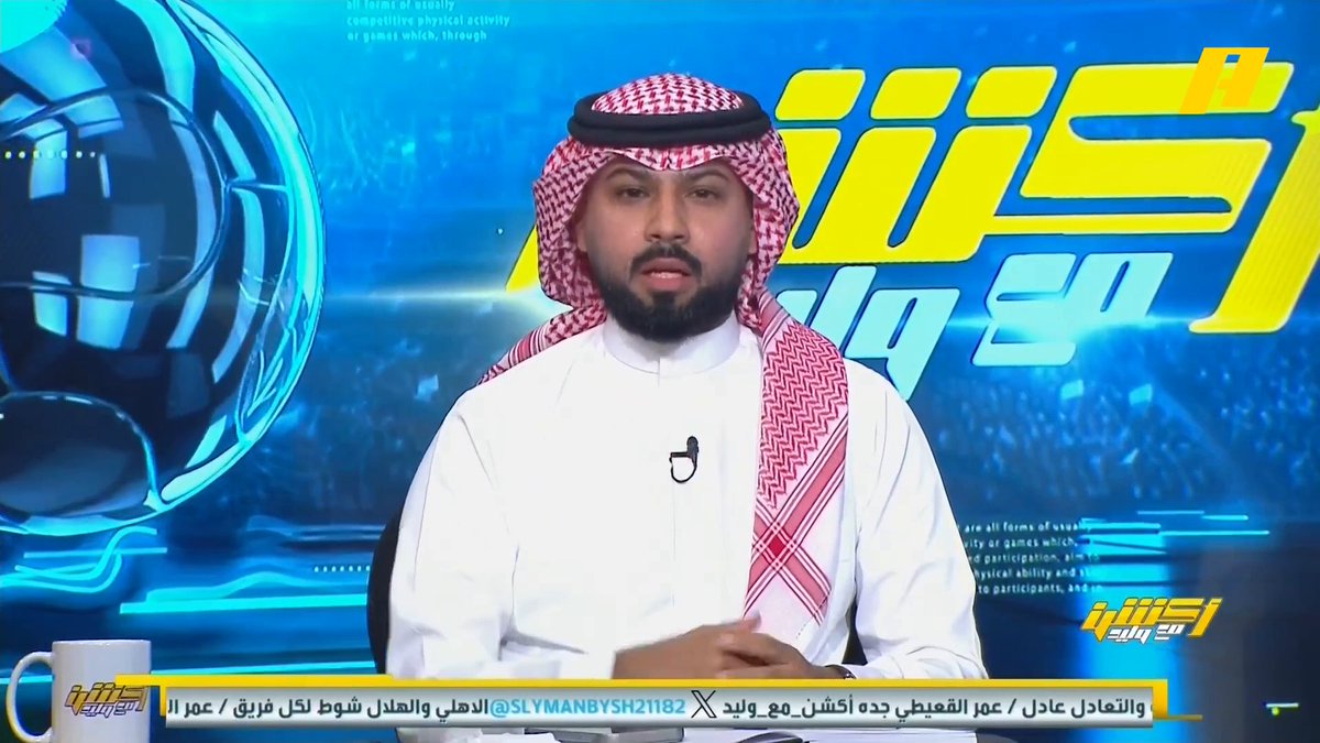 فيصل زيد: ملعب الجوهرة ليس السبب الرئيسي في تصدر حضور جماهيري .. منذ أيام ملعب الشرائع وجمهور الأهلي والاتحاد يتصدران الحضور مجاناً على شاهد برنامج #اكشن_مع_وليد يومياً الساعة 11:30مساءً بتوقيت السعودية على #MBCAction