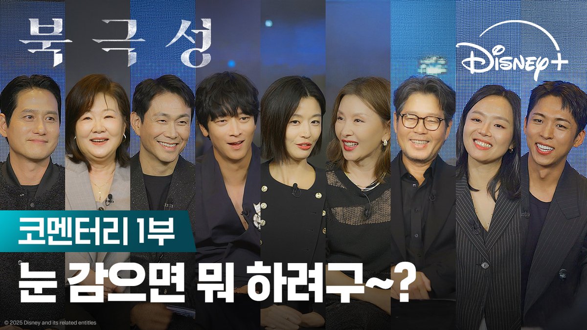 웃음이 떠나지 않는 TEAM <북극성>! 배우들 케미가 왜이리 좋아💞 <북극성> 지금 스트리밍 중 #북극성 #Tempest #전지현 #존조 #이미숙 #박해준 #김해숙 #유재명 #오정세 #이상희 #주종혁 #원지안 #강동원 #정서경작가 #김희원감독 #허명행감독 #디즈니플러스 #DisneyPlusKR