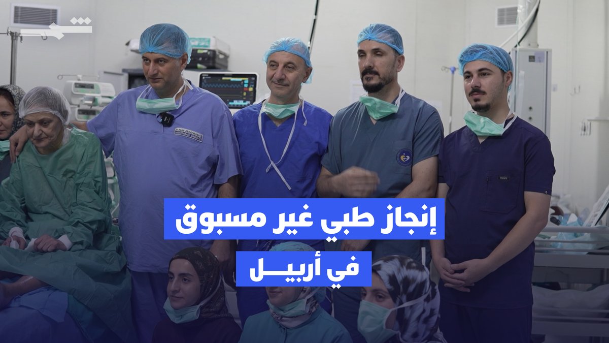 أربيل تسجل إنجازاً طبياً غير مسبوق بجراحة قلب دقيقة دون فتح الصدر تقرير: بدرخان حسن