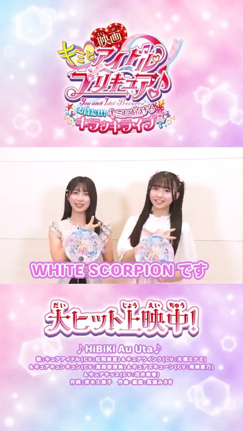 /⋰ WHITE SCORPIONも #映画キミプリ を応援💖 \⋱ #AOI ちゃん、#CHOCO ちゃんからコメントが届いたよ❣ 「キラッキラな世界観に最初から最後までどっぷり」 大ヒット上映中🎬キミも映画館で応援してね✨ #ホワスピ WHITE SCORPION 🦂 #映画キミプリみたよ #キミプリ #precure